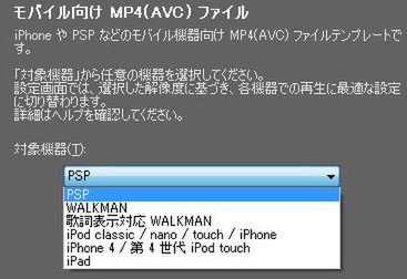 出力フォーマットの選択画面。PSPやiPhone、iPadなど、いくつかのモバイルデバイス向けのテンプレートがあらかじめ用意されている