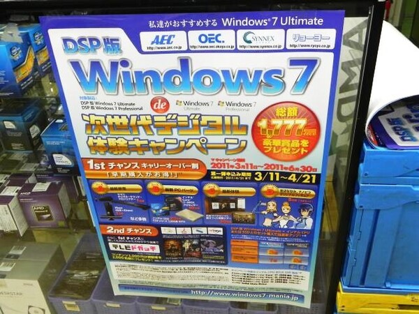 「DSP版Windows 7 de 次世代デジタル体験キャンペーン」
