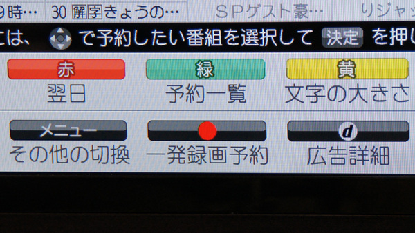 番組表の下方に表示される「操作ガイド」にも「一発録画予約」ボタンが表示される