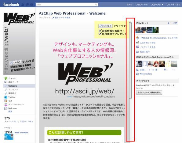 ［画像：ASCII.jp Web Professional のfacebookページ　スクロールバー］