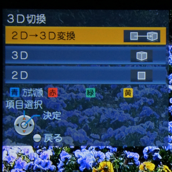 リモコンの3Dボタンを押すと現れる3D切り替えの画面。2D→3D変換はこちらで選択できる