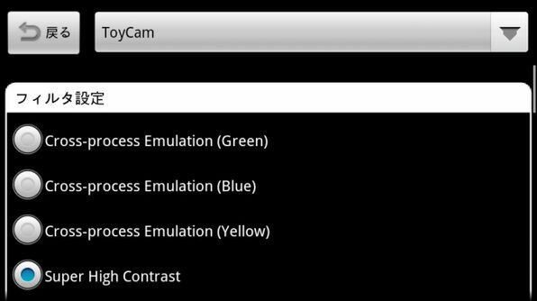 撮影モードとして「ToyCam」を選んだ際の設定画面。フィルターや周辺光量を設定できる