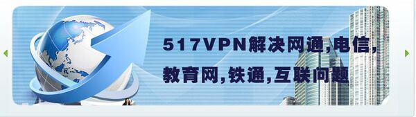 「当社VPN製品（517vpn）は各ISPの互換問題を解決します」