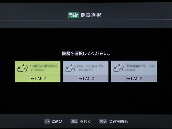 「レグザリンク」の機器選択画面。HDMIやLANでつながったサーバー機器が表示され、リモコンで操作できる