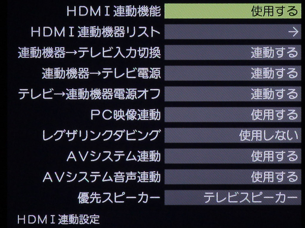 HDMI連動機能の設定。電源連動などの各種動作を個別に設定できるようになっている
