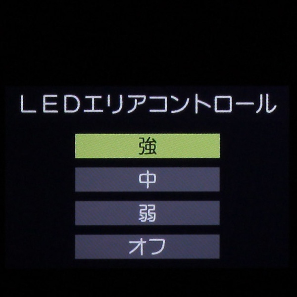 「LEDエリアコントロール」の設定。オフのほか強/中/弱の3つが選べる。強がもっとも高コントラストになるが、エリア分割数は16と少ないので映像に違和感を感じることもあるので注意