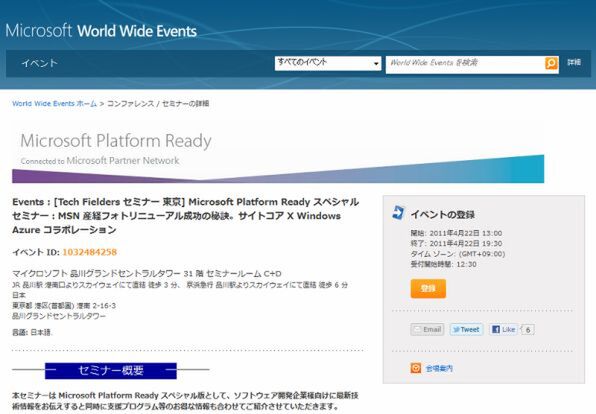 日本マイクロソフトのセミナー申し込みページ