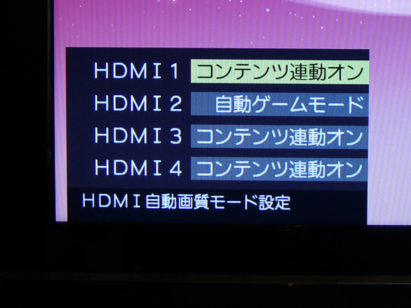 HDMI自動画質モード設定の画面。HDMIの「自動ゲームモード」に注目。これはPS3の信号出力に応じてY/Cb/CrモードとRGBモードを自動で切り替えるもの。「コンテンツ連動」は、映像の信号が持つコンテンツの種類に応じて映像モードを切り替える