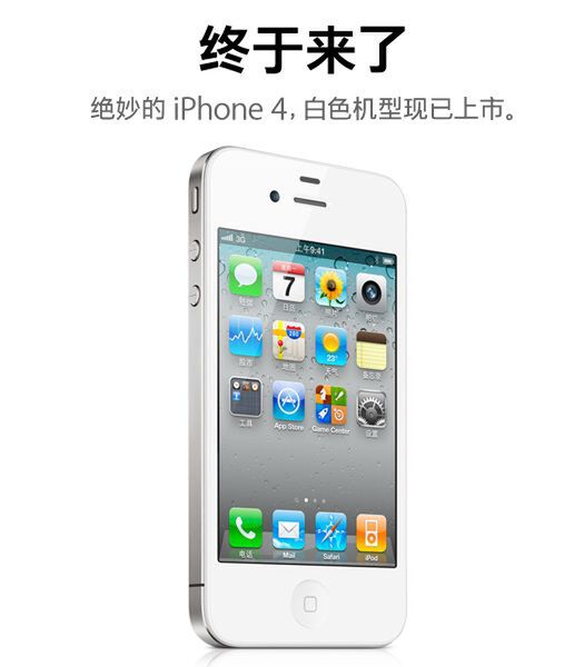 「ついにきた、白色iPhone 4」