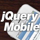 西畑一馬のjQuery Mobileデザイン入門