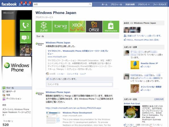 Windows Phoneの公式日本語情報が集約されたFacebookページ