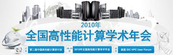 毎年「全国高性能計算学術年会(HPC China)」が開催される