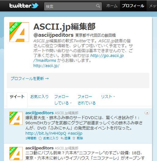 ASCII.jp公認のTwitterアカウント