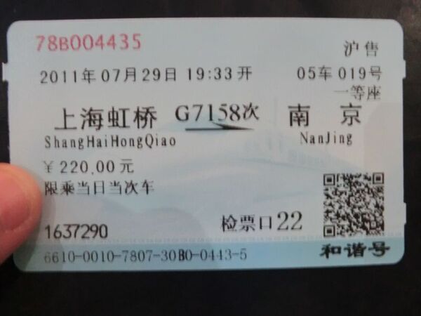 切符。一等車は南京まで220元（約2600円）。2等車との差は80元（約1000円）