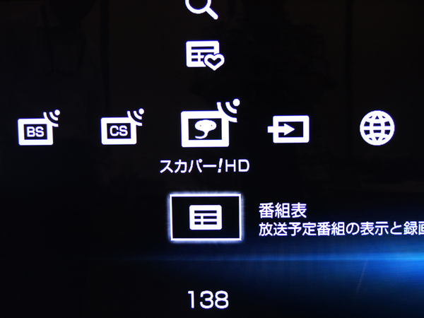 クロスメディアバーにスカパー! HDの項目が追加されている。放送中のチャンネル表示や番組表の表示などが行える。操作感はソニーのBDレコとまったく同じ