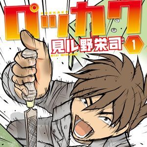 Ascii Jp ついに単行本化 電撃ジャパンコミックスが本日創刊