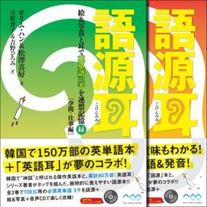 Ascii Jp 英単語力を爆発させる特効薬 語源耳 全2巻 が発売