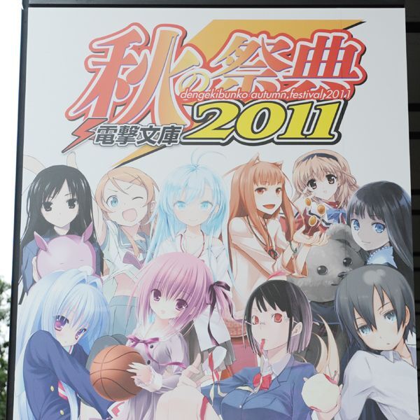 ASCII.jp：秋の夜長は電撃文庫で！ 秋の祭典2011が過去最大規模で開催