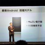 ドコモ、次期Android搭載機を早くも11月に発売と予告