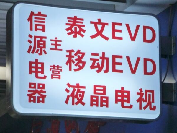 雲南省昆明の家電卸売市場にて「タイ語のEVDプレーヤー販売」の看板