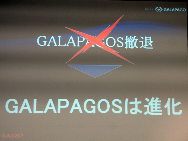 「GALAPAGOSは決して撤退はしない」と宣言