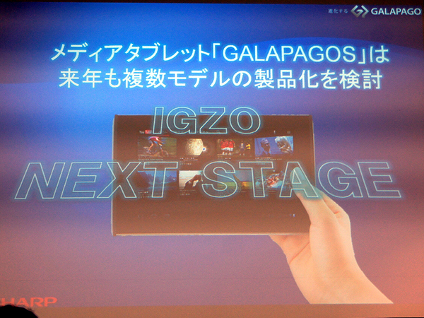 次世代液晶パネル「IGZO」を搭載する製品を来年投入