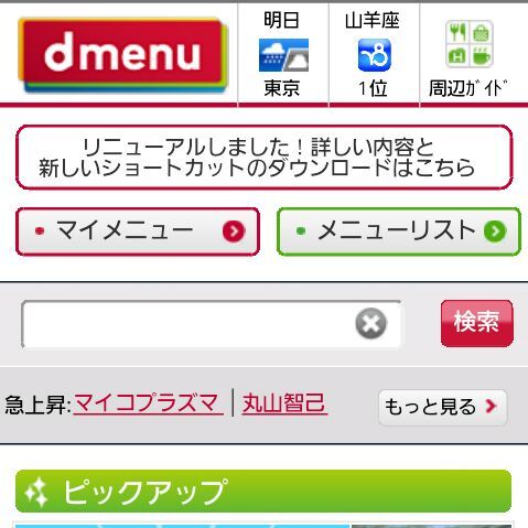 NTTドコモ、スマートフォン向けのポータルサイト「dメニュー」