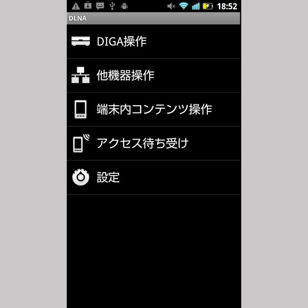 LUMIX Phoneの「DLNA」アプリのトップ画面