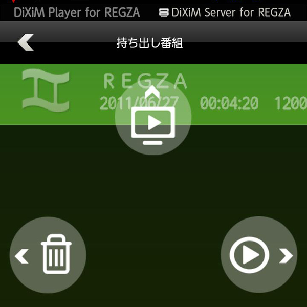 REGZA Phoneで持ち出し番組を選択。上にドラッグすることでDLNA機器での再生が可能だ