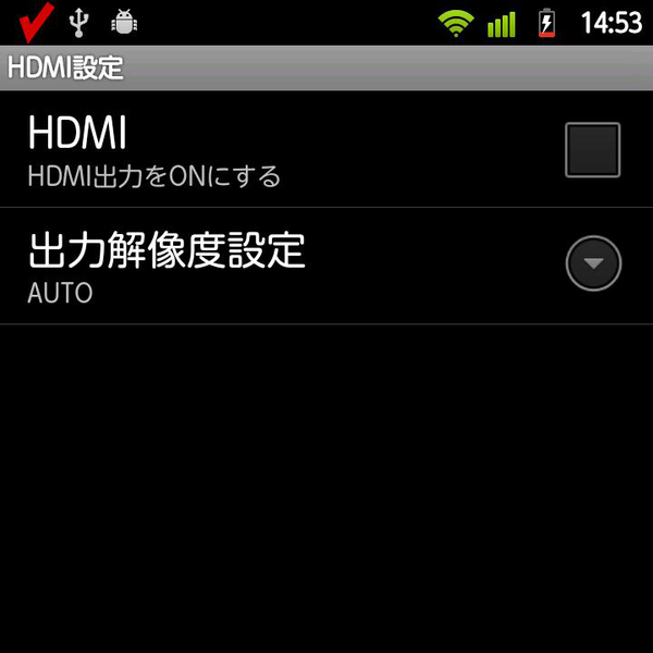 REGZA Phoneの「HDMI設定」。HDMI出力のオン／オフを設定できる