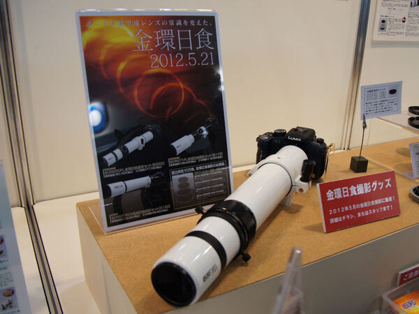 ちなみに参考展示ではないが、今年は金環日食があるということで日食撮影用レンズなども展示されていた