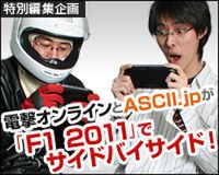 電撃オンラインとASCII.jpが「F1 2011」でサイドバイサイド！