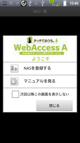 Android側の操作。「WebAccess A」をダウンロードして起動する