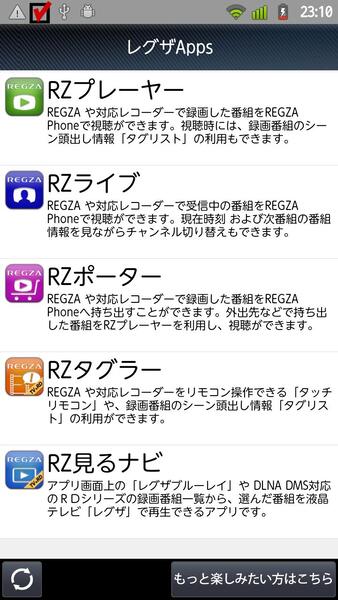 ちなみに、REGZA PhoneやREGZA Tabletであれば、専用アプリを利用して番組持ち出し（RZポーター）や現在放送中の番組の転送再生（RZライブ）が今後利用可能になる（3月下旬頃）