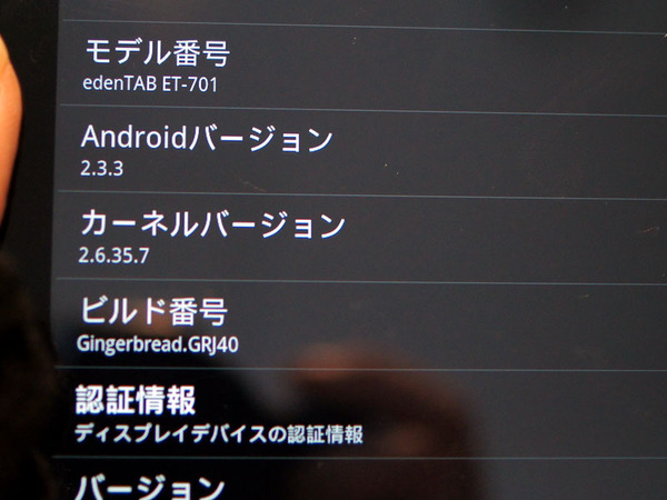 Androidのバージョンは2.3.3