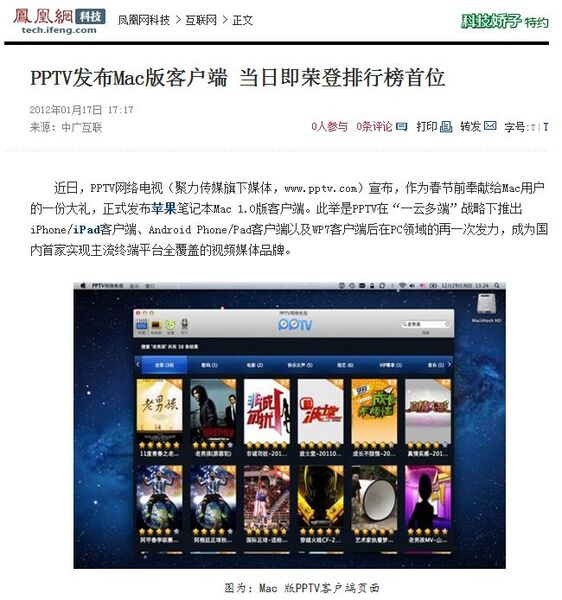 中国で人気の動画視聴サイト「PPTV」のMac版登場ですぐに人気に、という記事