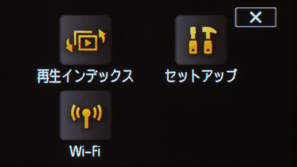 「Wi-Fi」機能は再生モードに切り替えてからメニューを呼び出すとアイコンが現われる