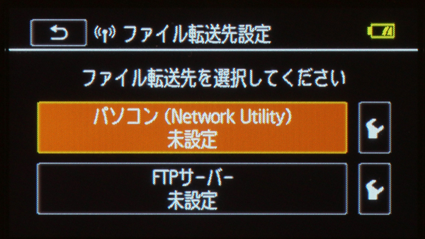ファイル転送先の設定。専用ソフトの「Network Utility」をインストールしたPCのほか、FTPサーバーを設定することもできる