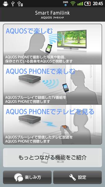 AQUOS Phoneの「スマートファミリンク」トップ画面。ここから「AQUOSで楽しむ」を選ぶと、コンテンツをテレビ画面で再生できる