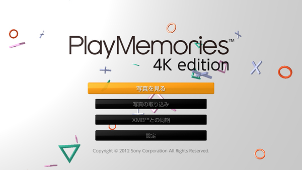 「PlayMemories 4K edition」のメインメニュー。メモリーカードなどの写真を取り込めるほか、クロスメディアバーの「フォト」と統合できる