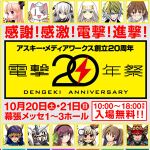 ASCII.jp：電撃20年祭で販売されるスペシャルなトレカなどをご紹介！