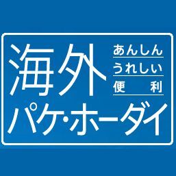 Ascii Jp 高額請求gkbr不要 ドコモ 海外定額対応国の全事業者が対象に