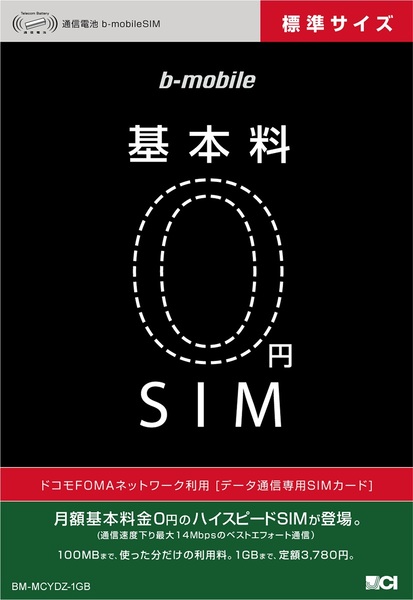「基本料0円SIM」のパッケージ