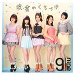 【特別インタビュー】夏よ恋！ 9nineが語る「流星のくちづけ」