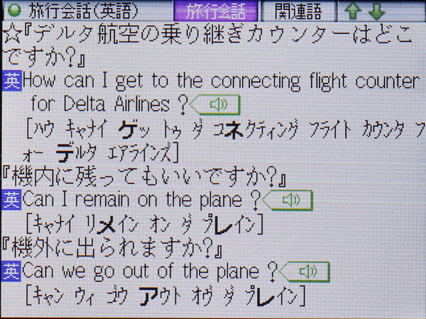 旅行会話ガイドで機内に関する項目を表示すると、このように英語訳が表示される。スピーカーアイコンをタップすると音声も出るので便利