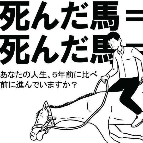 Ascii Jp 人はなぜ 死んだ馬 に乗り続けるのか 発売 試し読みあり 1 3