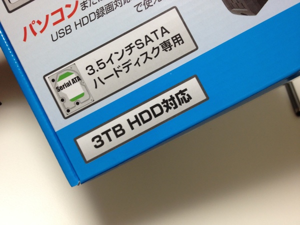 3TB HDDが使える製品にはパッケージにその旨が記されている
