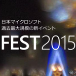 9月2日、日本MS最大の新イベント「FEST2015」開催 - 100以上のセッションを用意
