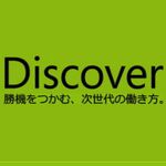 日本マイクロソフトがDiscover キャンペーンに取り組む意味とは？