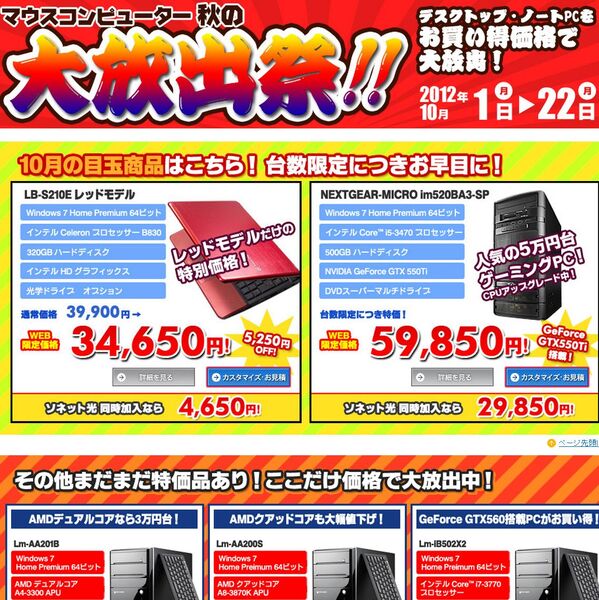 ASCII.jp：マウス、11型ノート3万円台！ Core i7デスク6万円台のキャンペーン！ ―22日まで